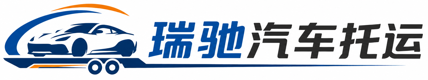 濮阳县瑞驰｜汽车托运_轿车托运_私家车异地运车_新能源车辆托运
